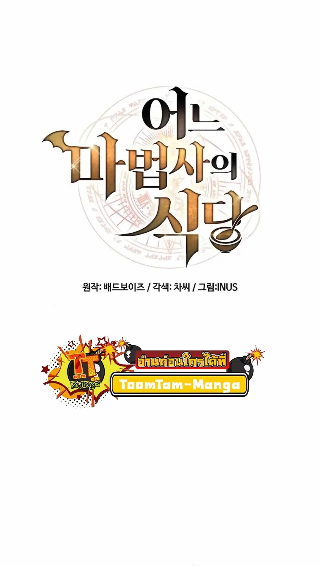 A Wizard’s Restaurant ตอนที่ 90 page 9