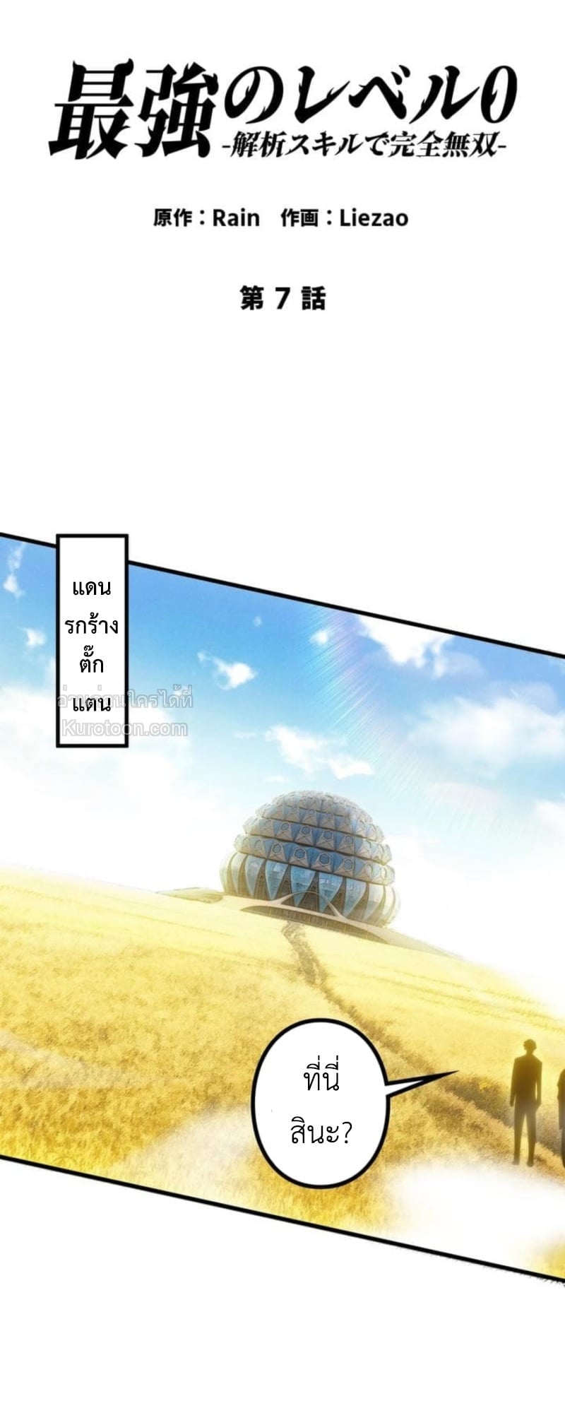 Absolute Domination at Level 0 Using My Analysis Skill เลเวล 0 ที่แกร่งที่สุด – ไร้พ่ายด้วยสกิลการวิเคราะห์ ตอนที่ 7 page 1