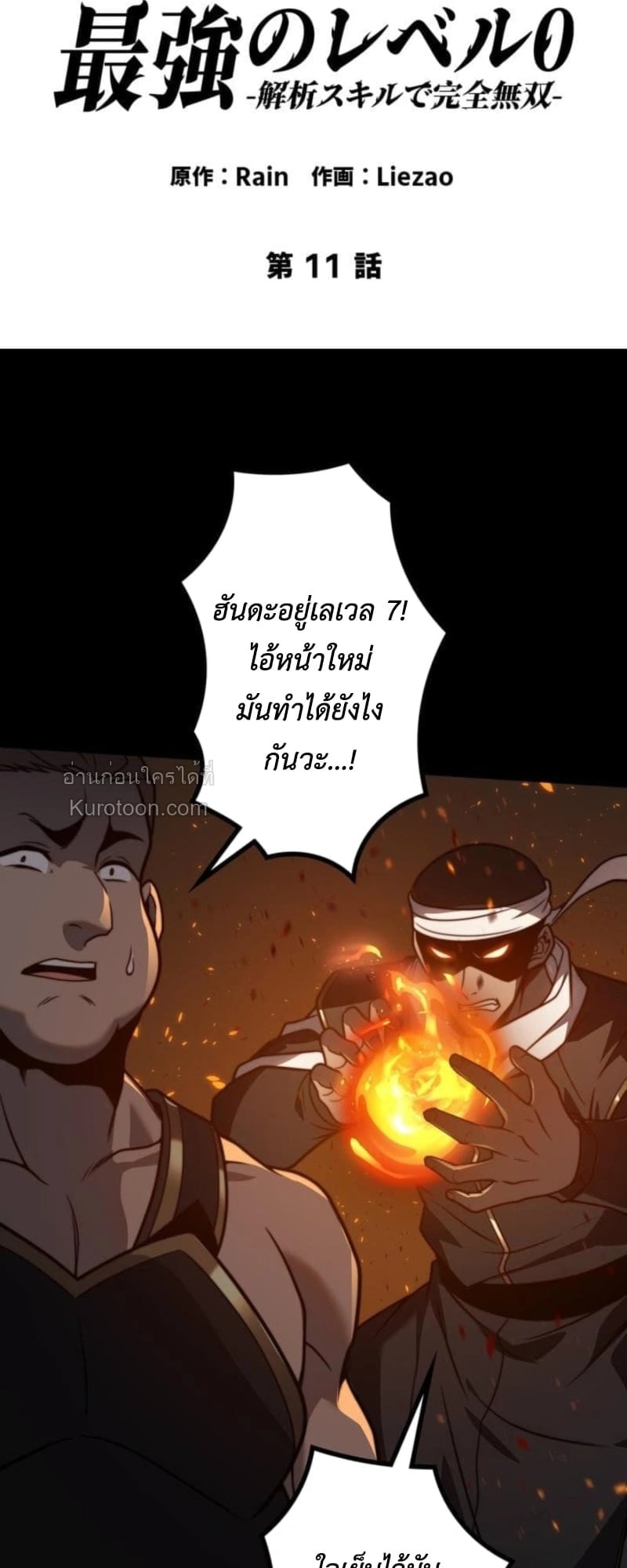Absolute Domination at Level 0 Using My Analysis Skill เลเวล 0 ที่แกร่งที่สุด – ไร้พ่ายด้วยสกิลการวิเคราะห์ ตอนที่ 11 page 1