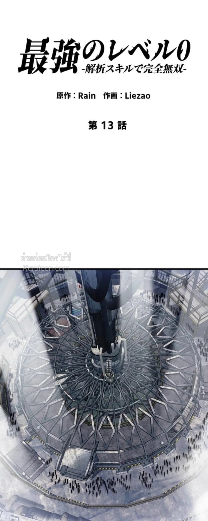 Absolute Domination at Level 0 Using My Analysis Skill เลเวล 0 ที่แกร่งที่สุด – ไร้พ่ายด้วยสกิลการวิเคราะห์ ตอนที่ 13 page 1