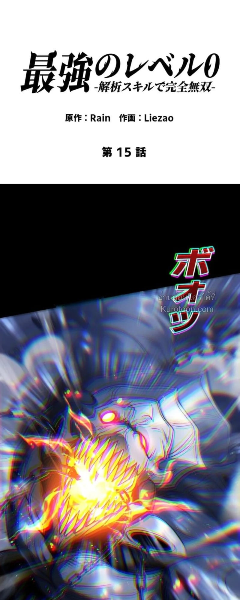 Absolute Domination at Level 0 Using My Analysis Skill เลเวล 0 ที่แกร่งที่สุด – ไร้พ่ายด้วยสกิลการวิเคราะห์ ตอนที่ 15 page 1