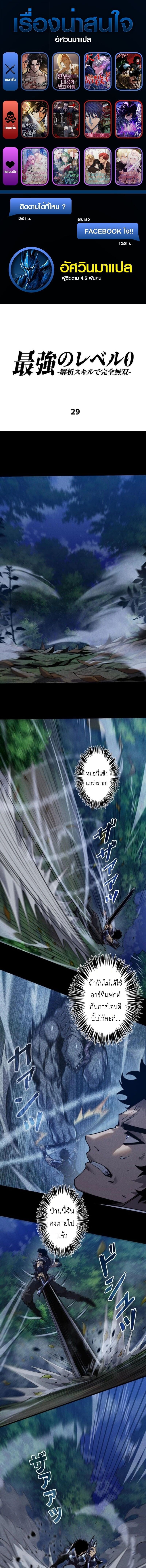 Absolute Domination at Level 0 Using My Analysis Skill เลเวล 0 ที่แกร่งที่สุด – ไร้พ่ายด้วยสกิลการวิเคราะห์ ตอนที่ 29 page 0