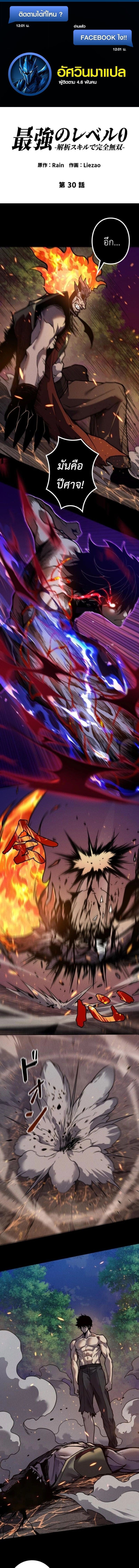 Absolute Domination at Level 0 Using My Analysis Skill เลเวล 0 ที่แกร่งที่สุด – ไร้พ่ายด้วยสกิลการวิเคราะห์ ตอนที่ 30 page 0