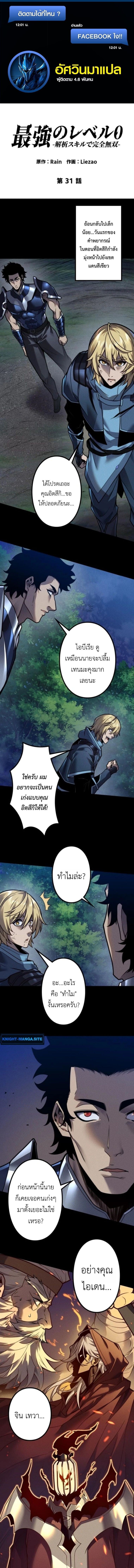 Absolute Domination at Level 0 Using My Analysis Skill เลเวล 0 ที่แกร่งที่สุด – ไร้พ่ายด้วยสกิลการวิเคราะห์ ตอนที่ 31 page 0