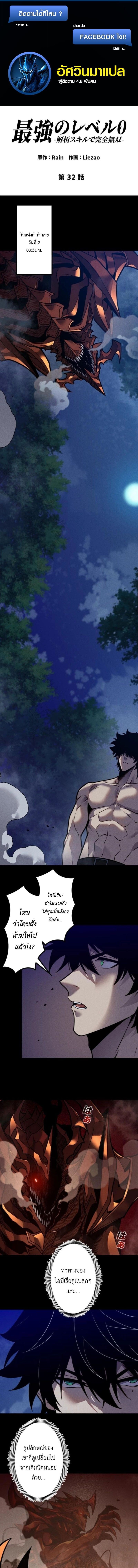 Absolute Domination at Level 0 Using My Analysis Skill เลเวล 0 ที่แกร่งที่สุด – ไร้พ่ายด้วยสกิลการวิเคราะห์ ตอนที่ 32 page 0