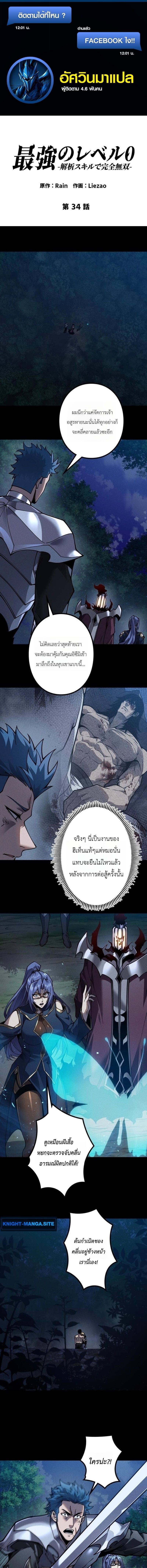 Absolute Domination at Level 0 Using My Analysis Skill เลเวล 0 ที่แกร่งที่สุด – ไร้พ่ายด้วยสกิลการวิเคราะห์ ตอนที่ 34 page 0