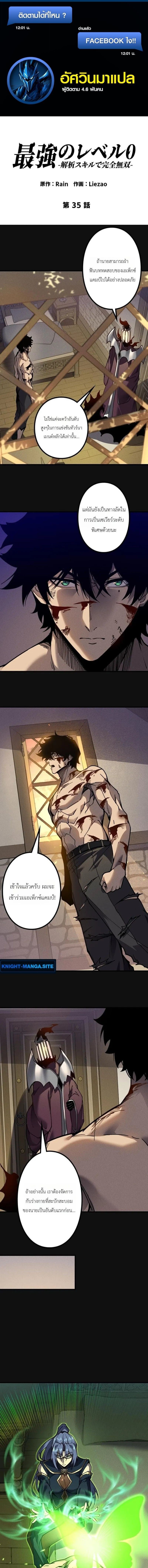 Absolute Domination at Level 0 Using My Analysis Skill เลเวล 0 ที่แกร่งที่สุด – ไร้พ่ายด้วยสกิลการวิเคราะห์ ตอนที่ 35 page 0