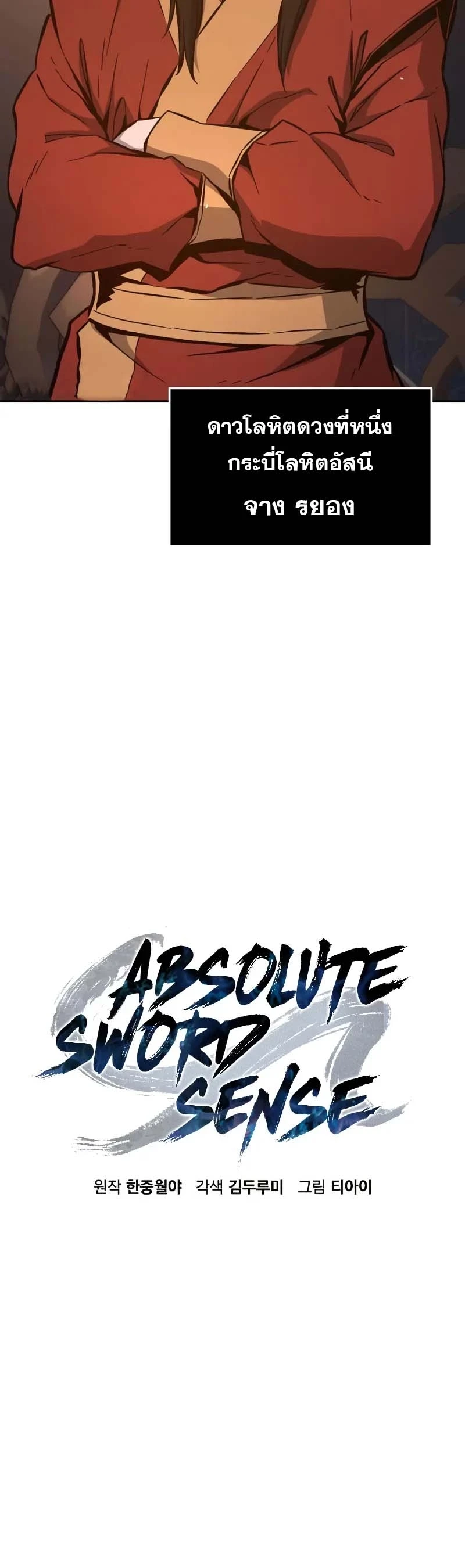 Absolute Sword Sense เซียนสัมผัสดาบ ตอนที่ 150 page 6