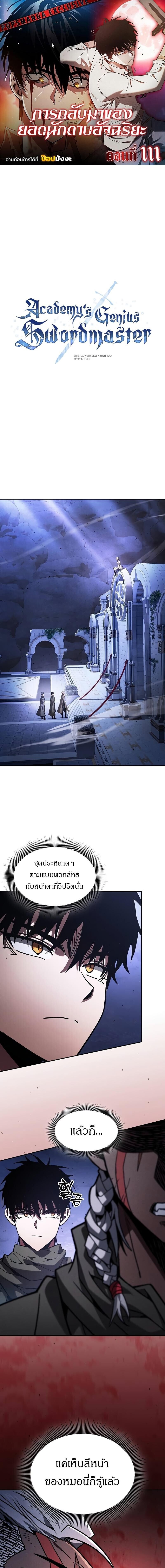Academy’s Genius Swordmaster นักดาบอัจฉริยะจากอะคาเดมี ตอนที่ 111 page 0