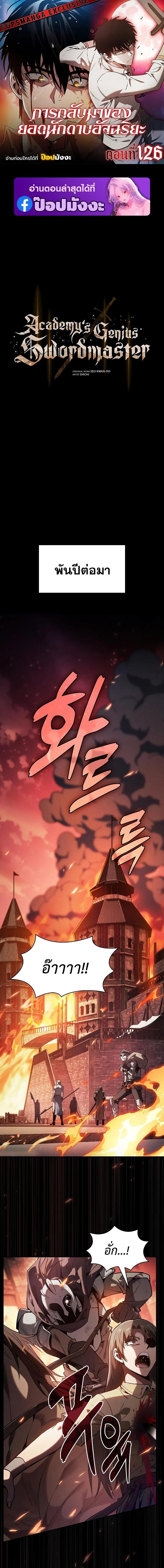 Academy’s Genius Swordmaster นักดาบอัจฉริยะจากอะคาเดมี ตอนที่ 126 page 0