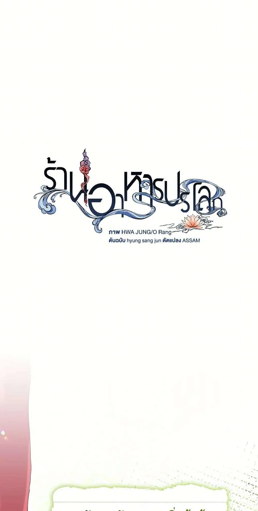 Afterlife Diner ร้านอาหารหลังความตาย ตอนที่ 50 page 11