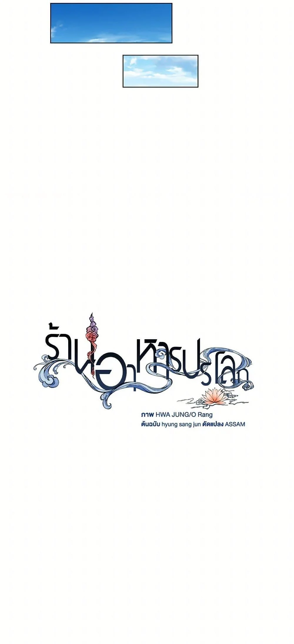 Afterlife Diner ร้านอาหารหลังความตาย ตอนที่ 55 page 28