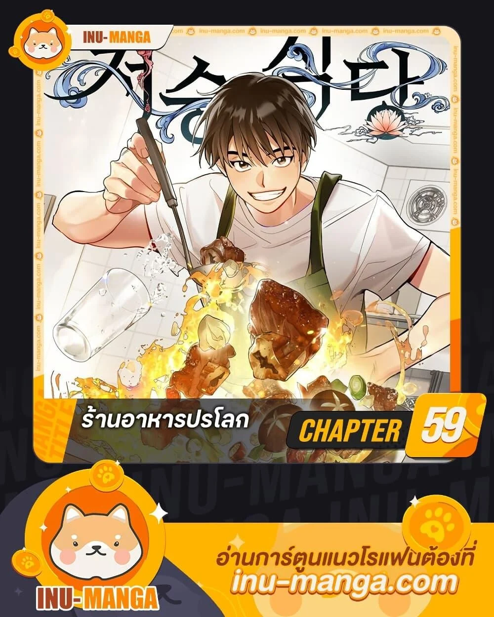 Afterlife Diner ร้านอาหารหลังความตาย ตอนที่ 59 page 0