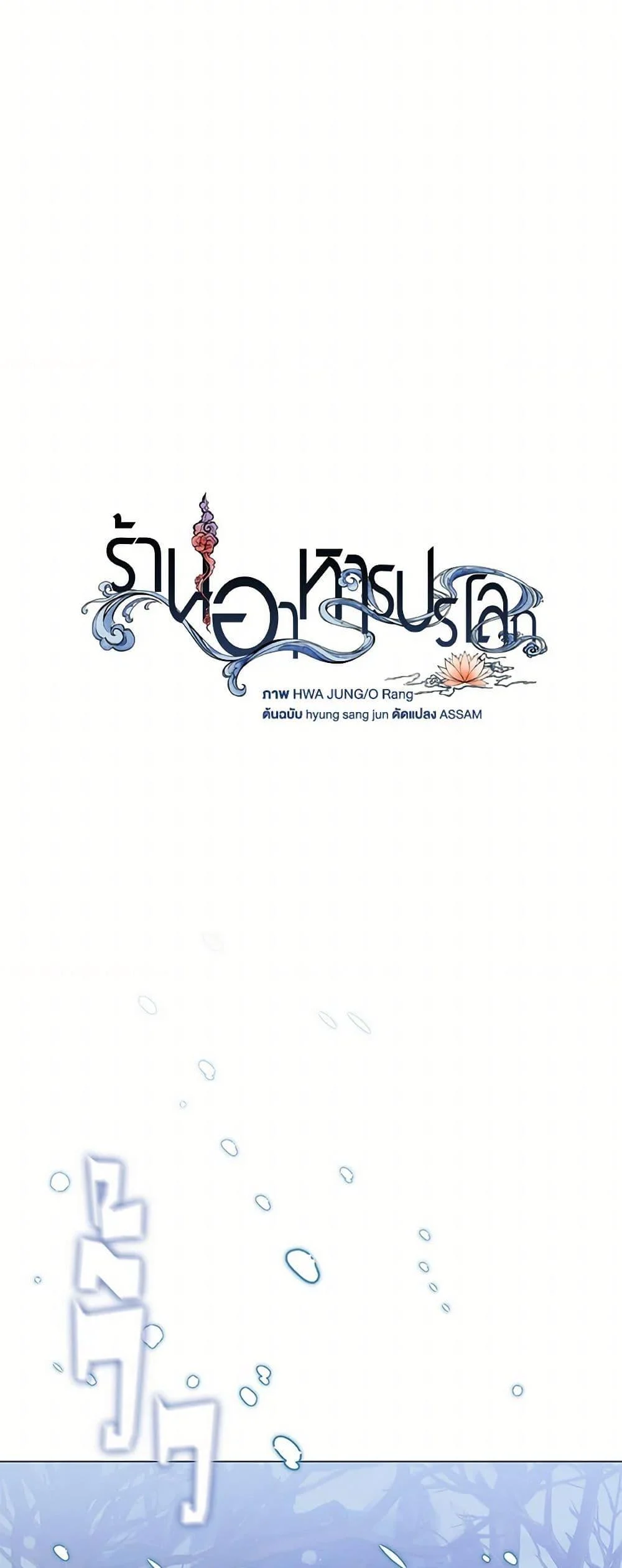 Afterlife Diner ร้านอาหารหลังความตาย ตอนที่ 64 page 39