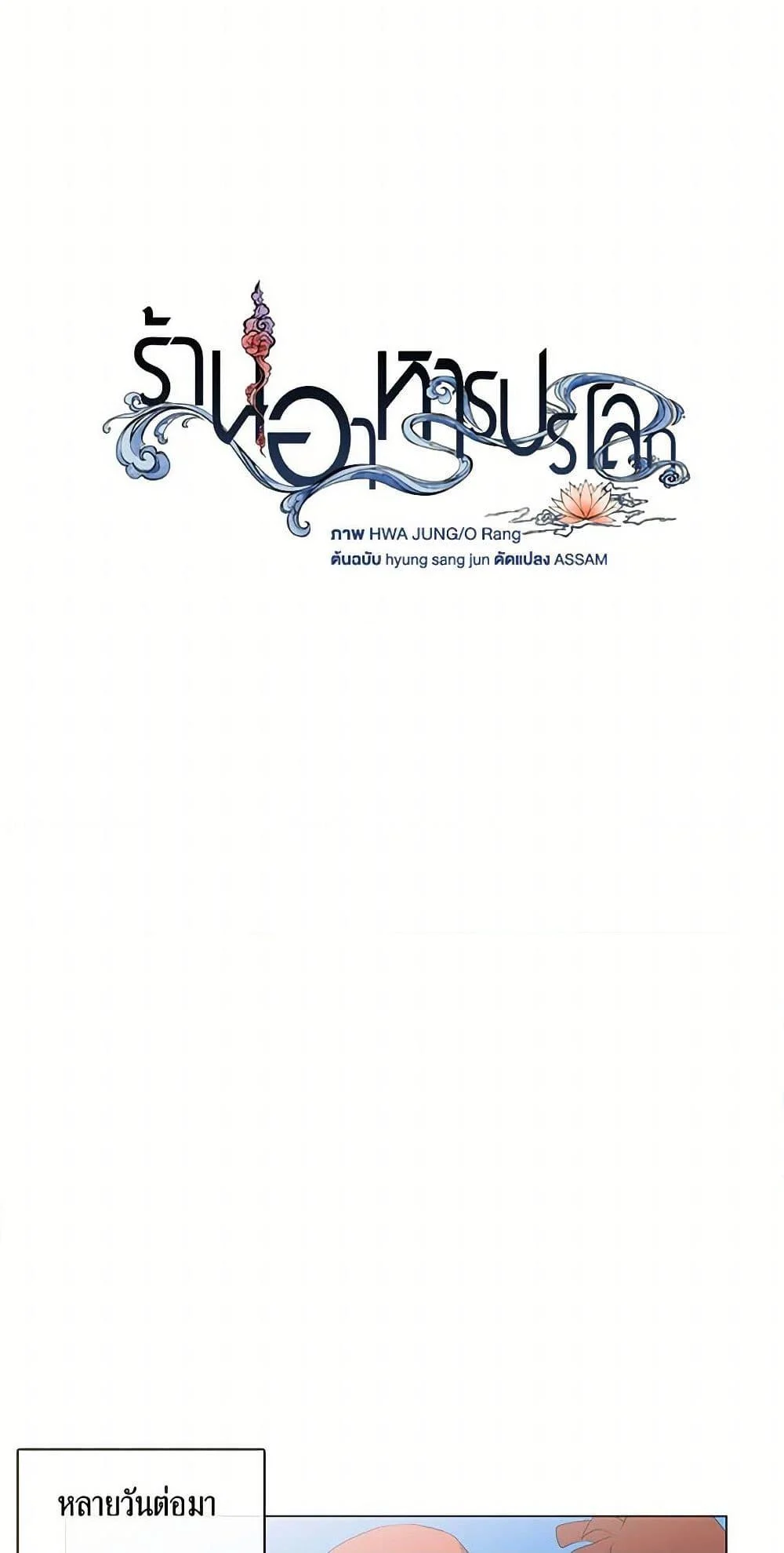 Afterlife Diner ร้านอาหารหลังความตาย ตอนที่ 69 page 16