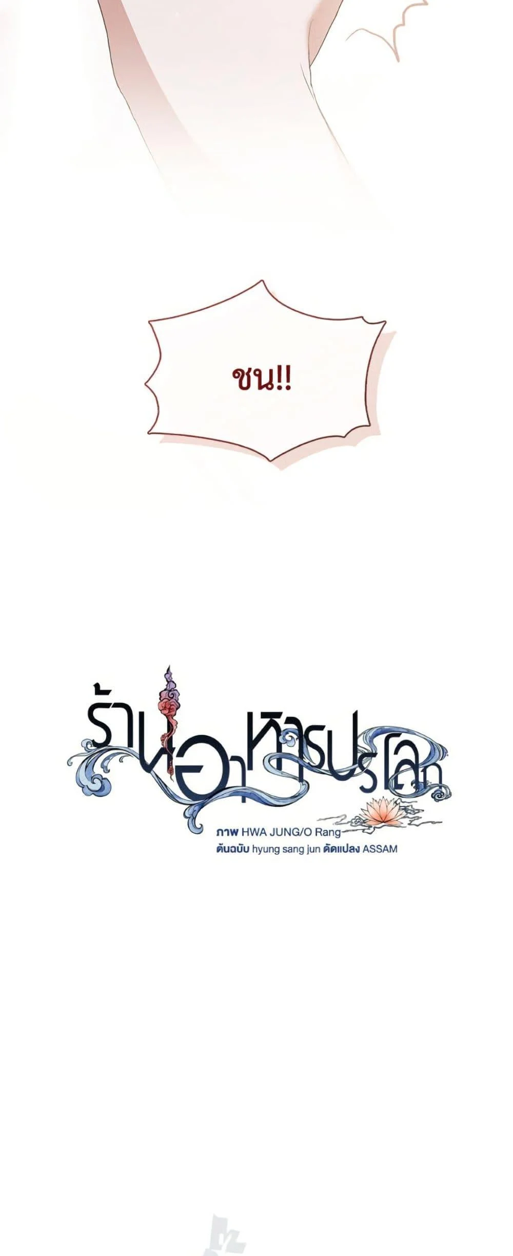 Afterlife Diner ร้านอาหารหลังความตาย ตอนที่ 79 page 12