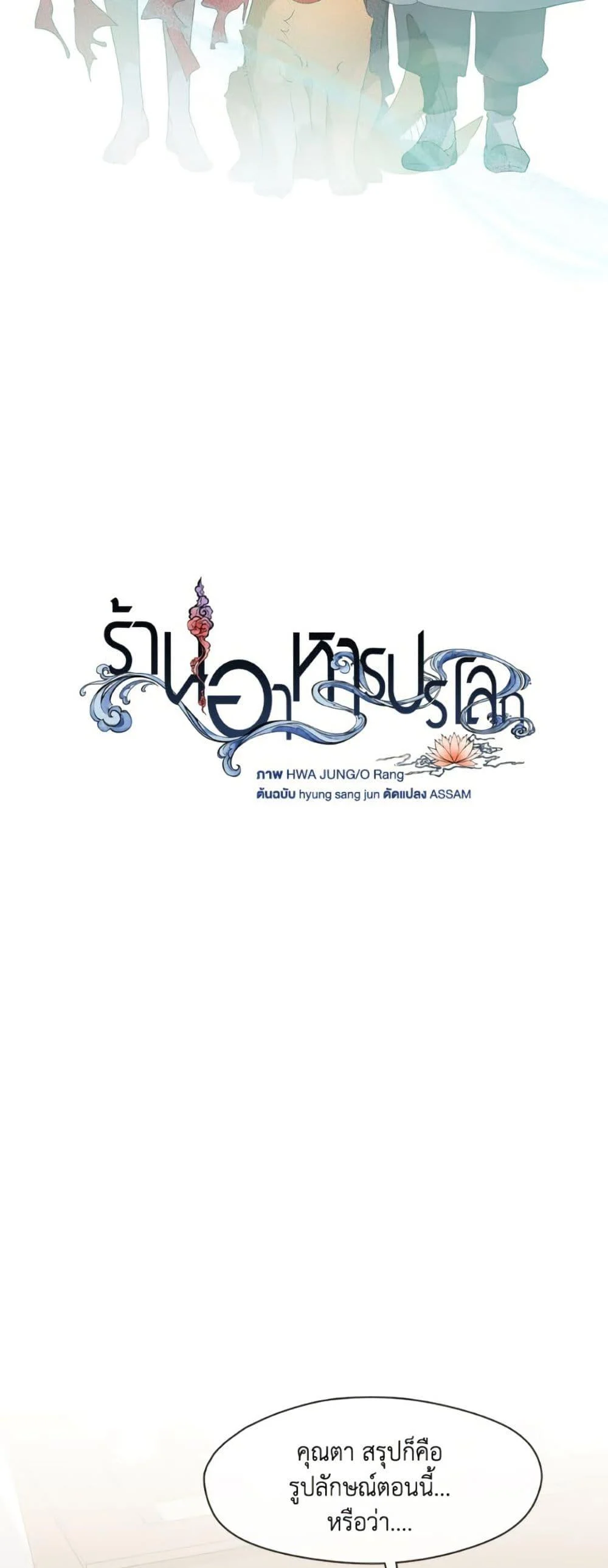 Afterlife Diner ร้านอาหารหลังความตาย ตอนที่ 80 page 19