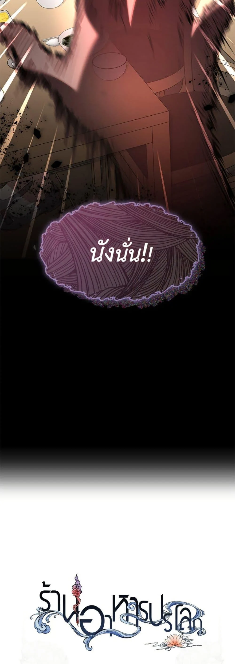 Afterlife Diner ร้านอาหารหลังความตาย ตอนที่ 82 page 50