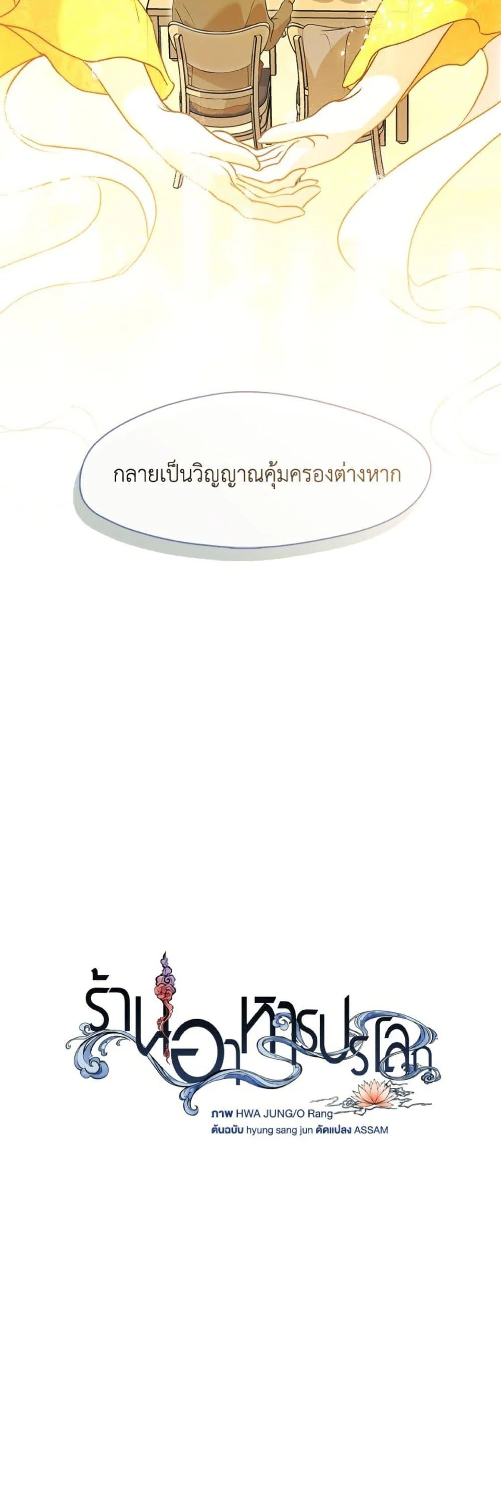 Afterlife Diner ร้านอาหารหลังความตาย ตอนที่ 84 page 19