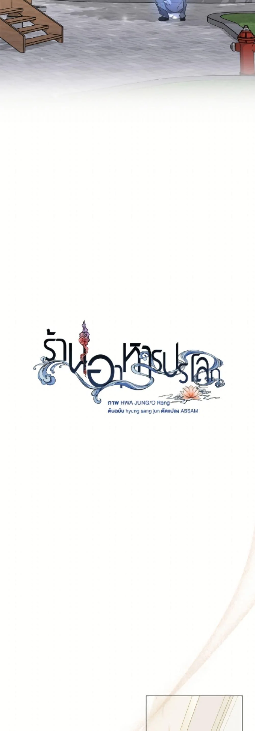 Afterlife Diner ร้านอาหารหลังความตาย ตอนที่ 89 page 19