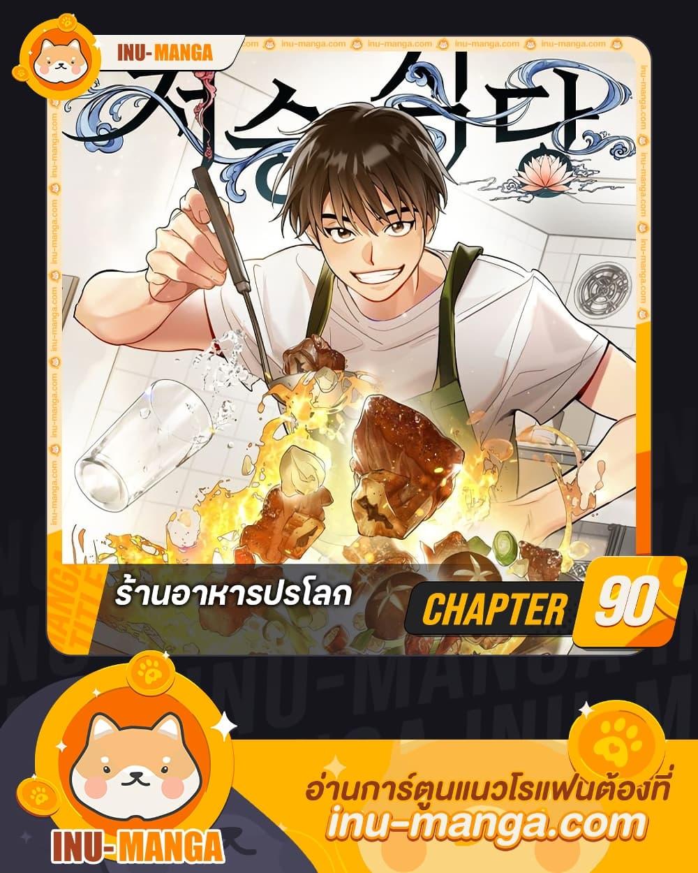 Afterlife Diner ร้านอาหารหลังความตาย ตอนที่ 90 page 0