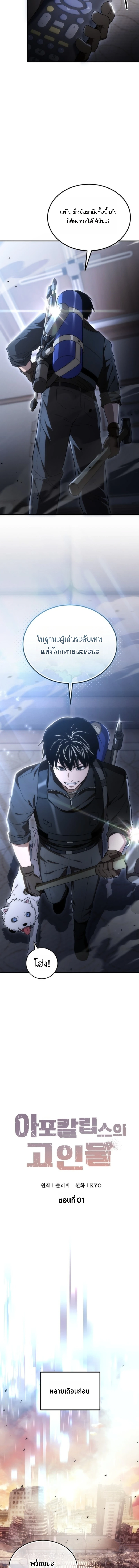 Apocalypse Veteran โคตรเทพวันสิ้นโลก ตอนที่ 1 page 7