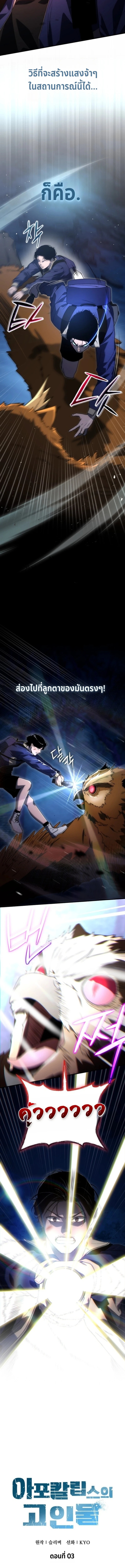 Apocalypse Veteran โคตรเทพวันสิ้นโลก ตอนที่ 3 page 8
