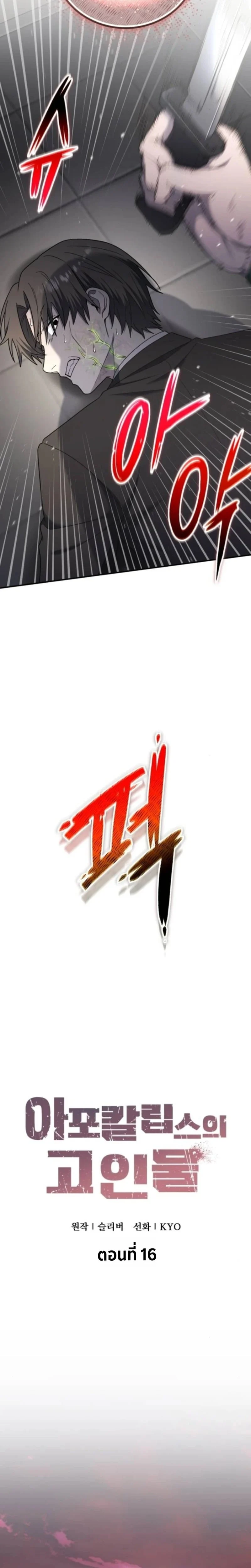 Apocalypse Veteran โคตรเทพวันสิ้นโลก ตอนที่ 16 page 5