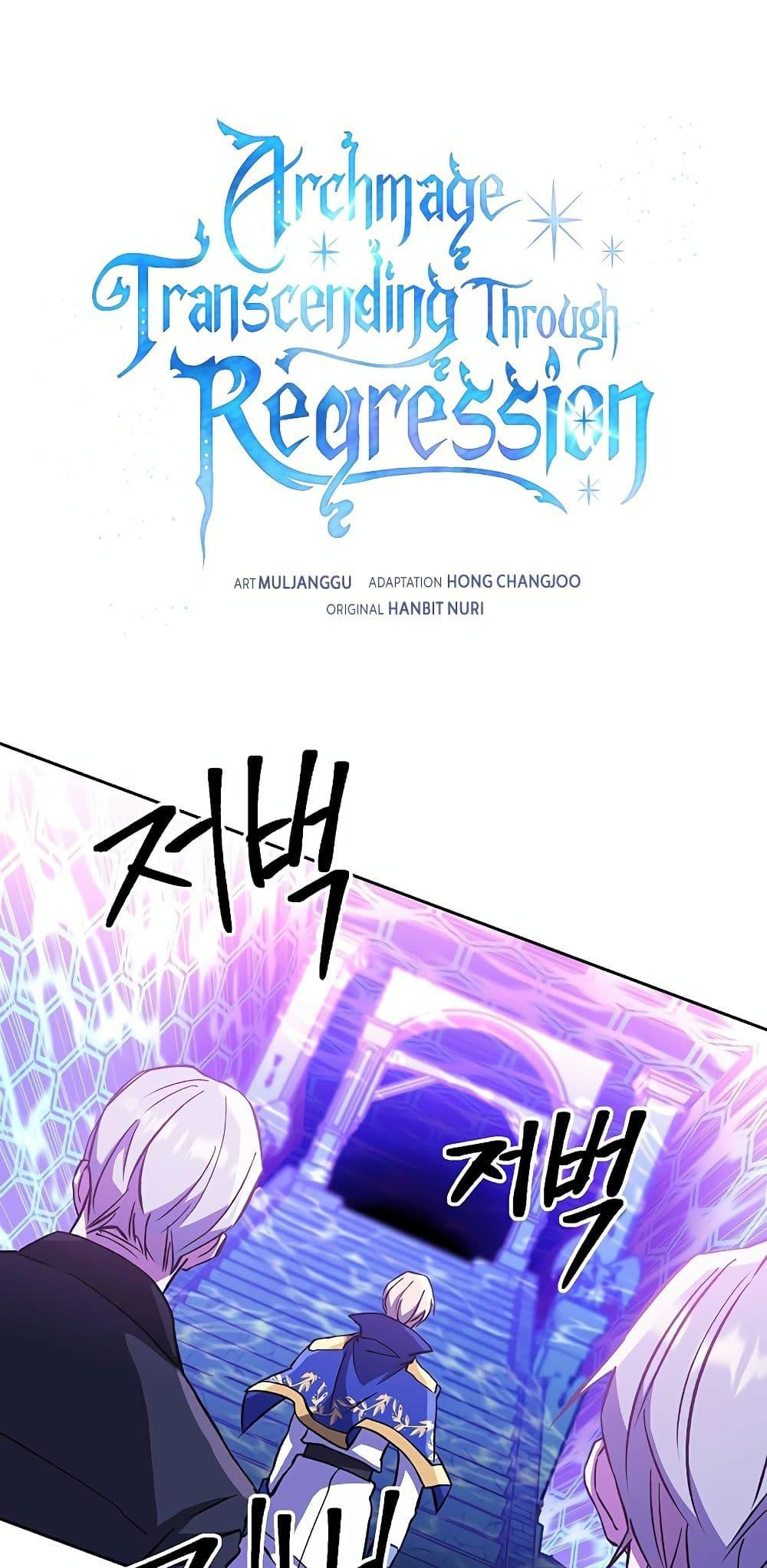 Archmage Transcending Through Regression ตอนที่ 21 page 1