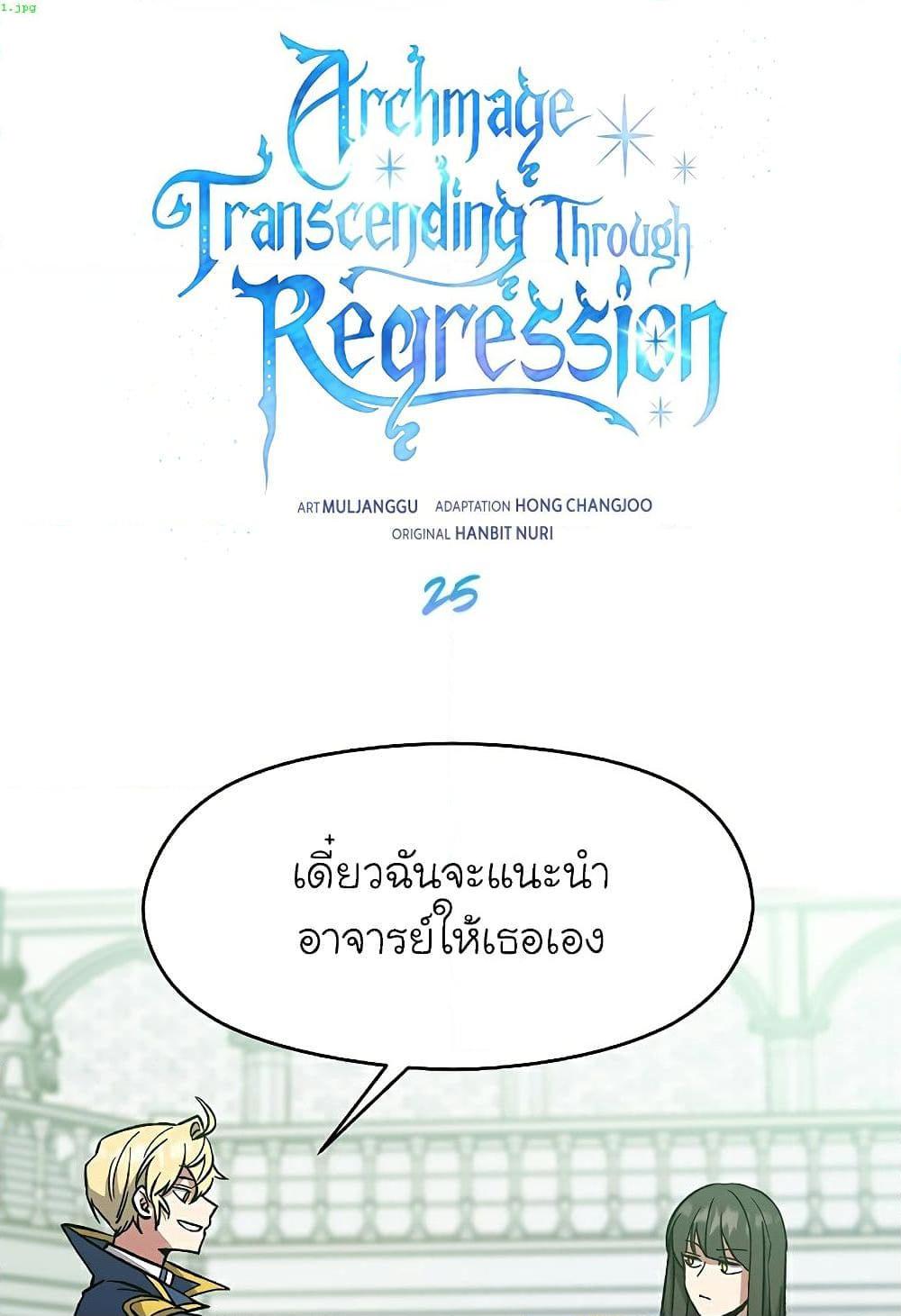 Archmage Transcending Through Regression ตอนที่ 25 page 1