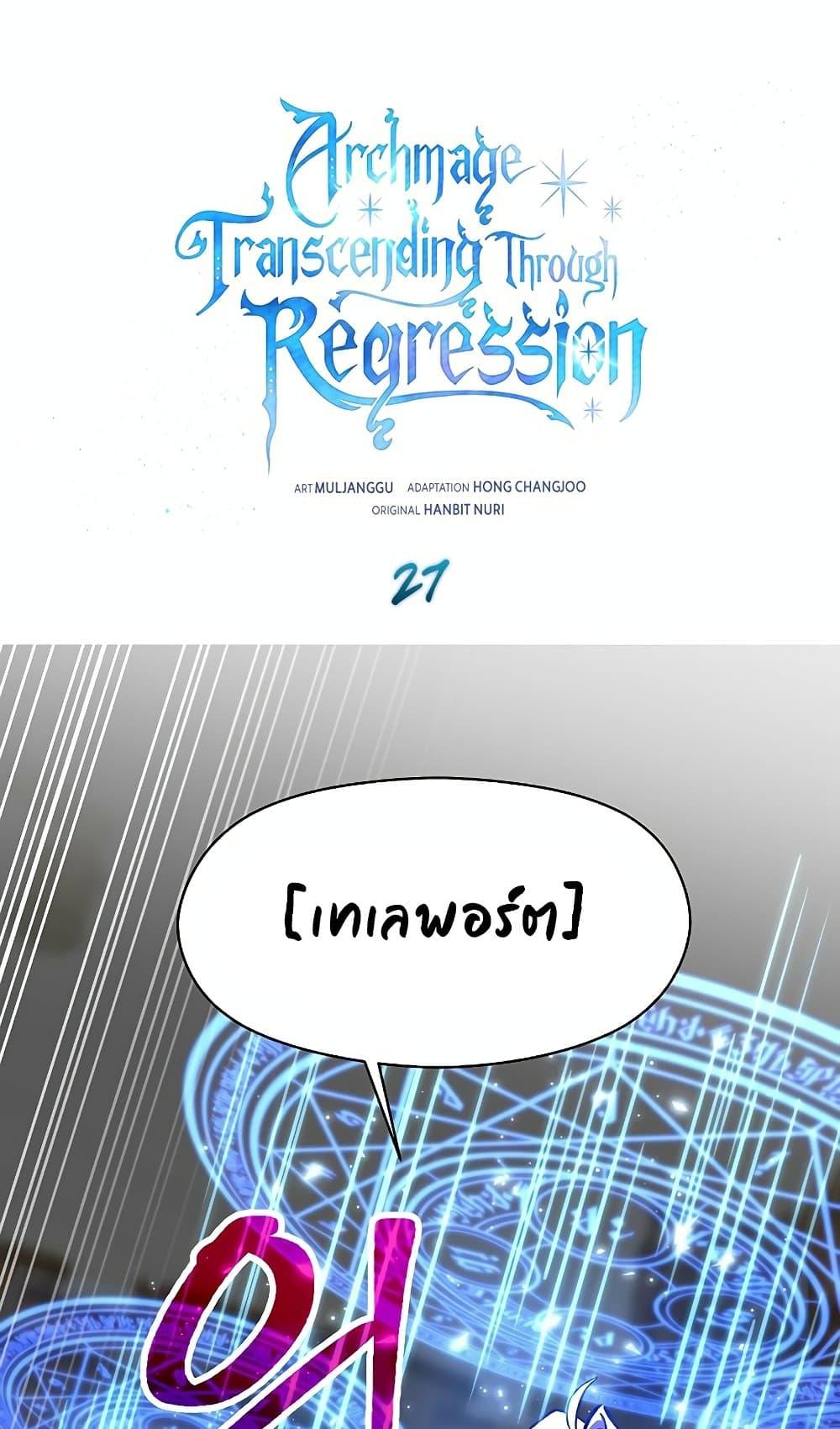 Archmage Transcending Through Regression ตอนที่ 27 page 1