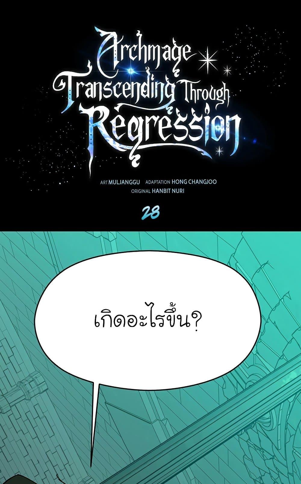 Archmage Transcending Through Regression ตอนที่ 28 page 1