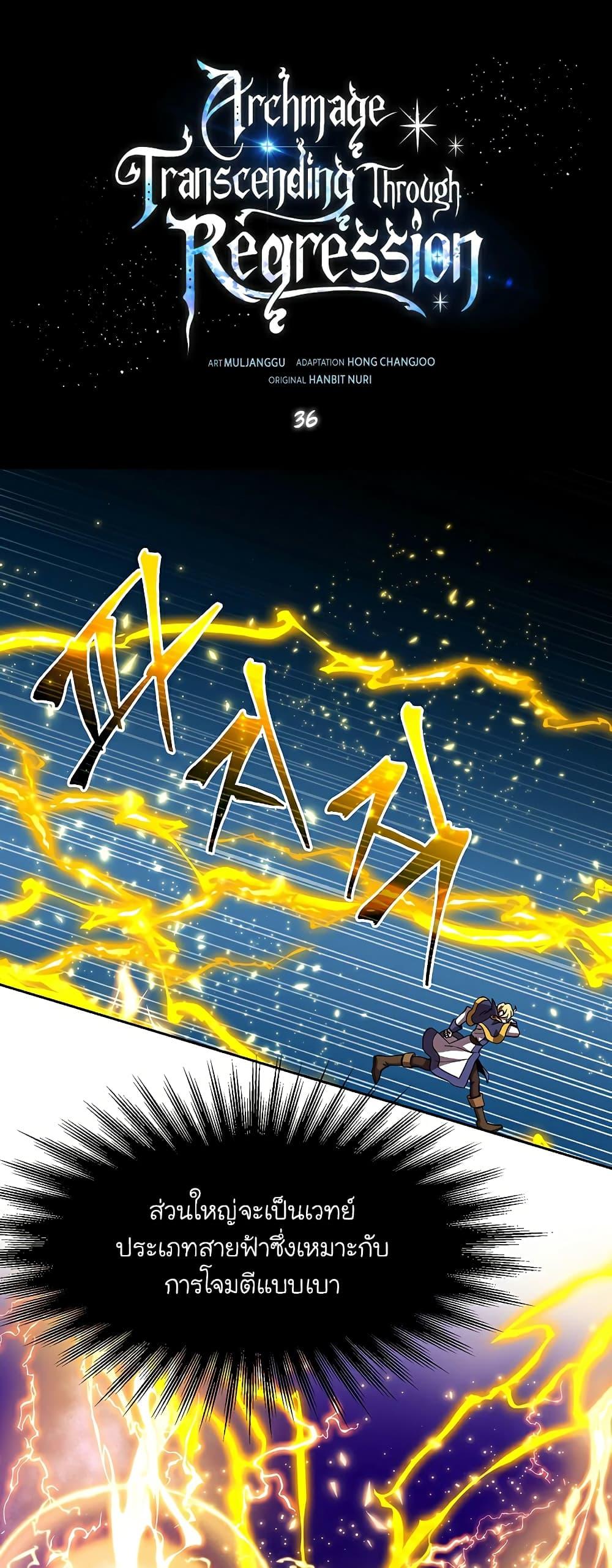 Archmage Transcending Through Regression ตอนที่ 36 page 1