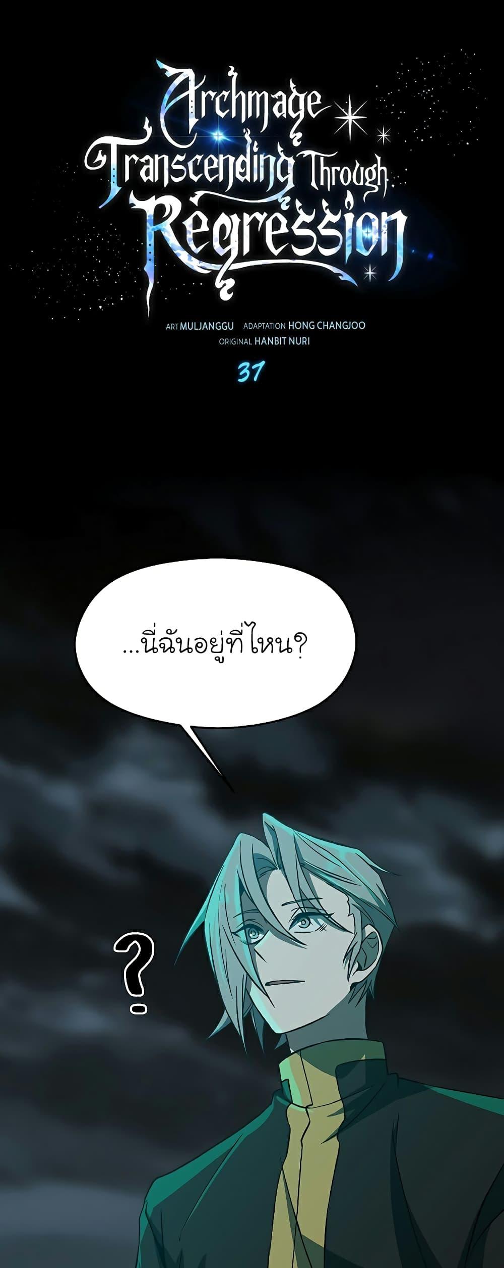 Archmage Transcending Through Regression ตอนที่ 37 page 1