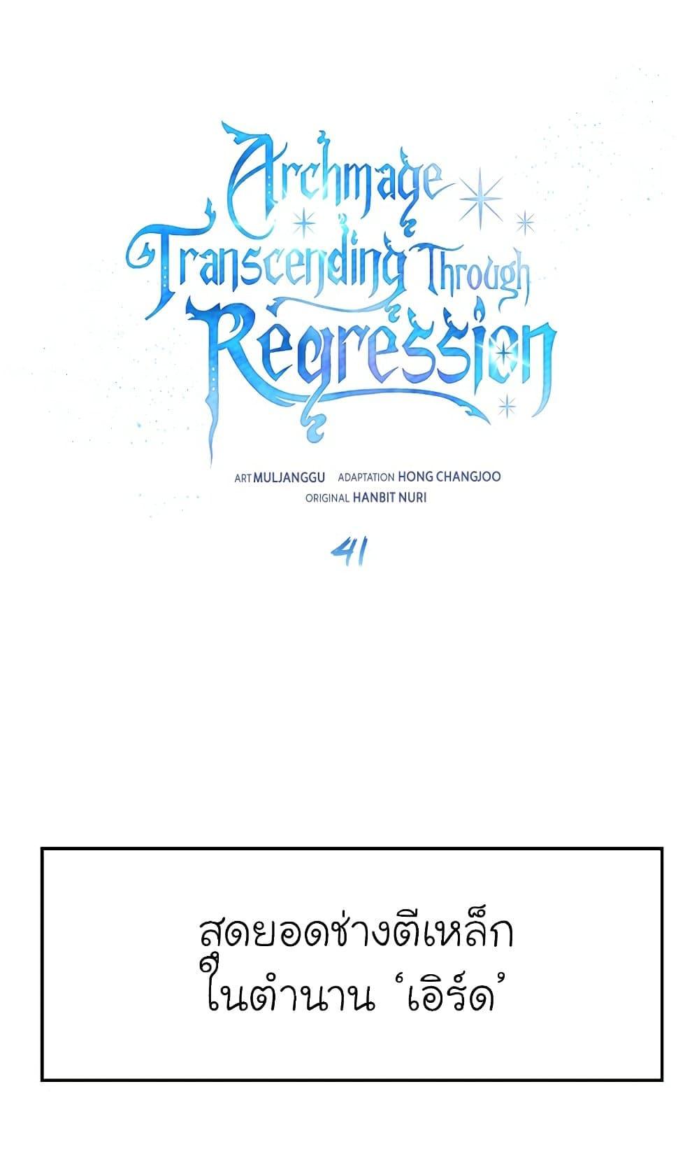 Archmage Transcending Through Regression ตอนที่ 41 page 1