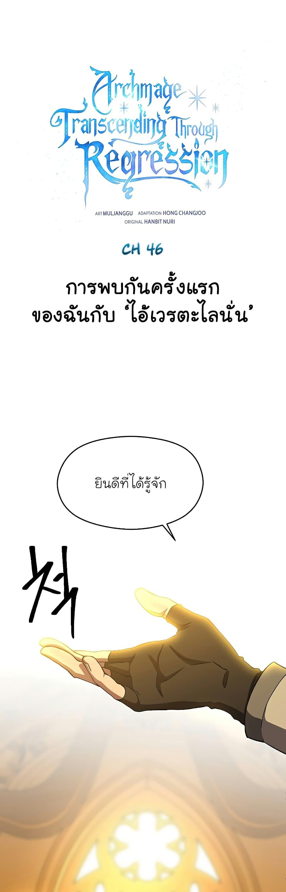 Archmage Transcending Through Regression ตอนที่ 46 page 1