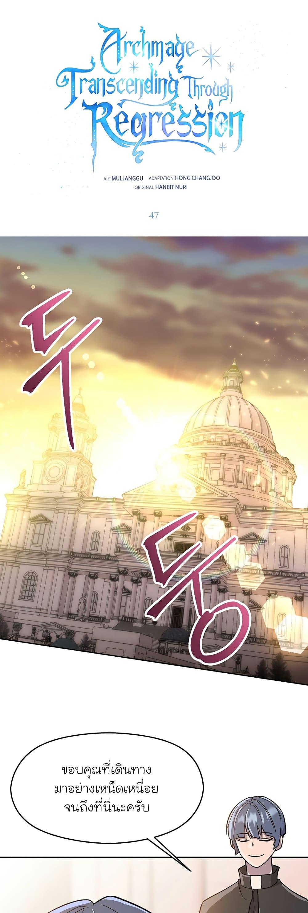 Archmage Transcending Through Regression ตอนที่ 47 page 1