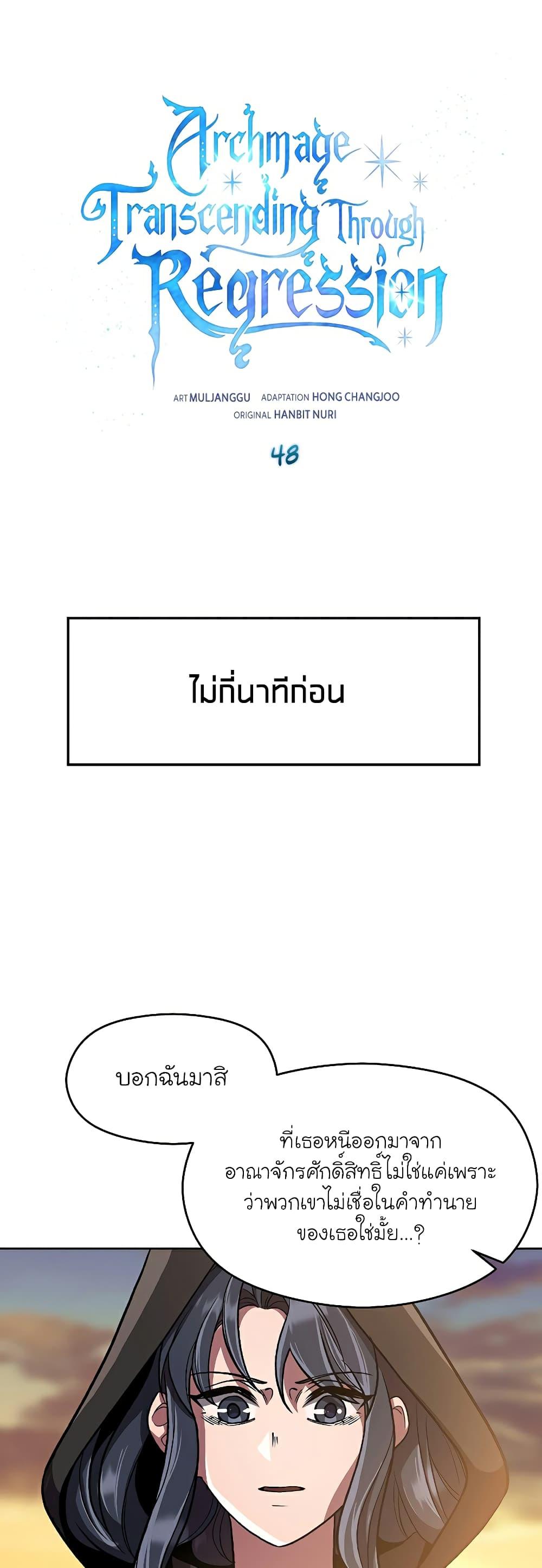 Archmage Transcending Through Regression ตอนที่ 48 page 1