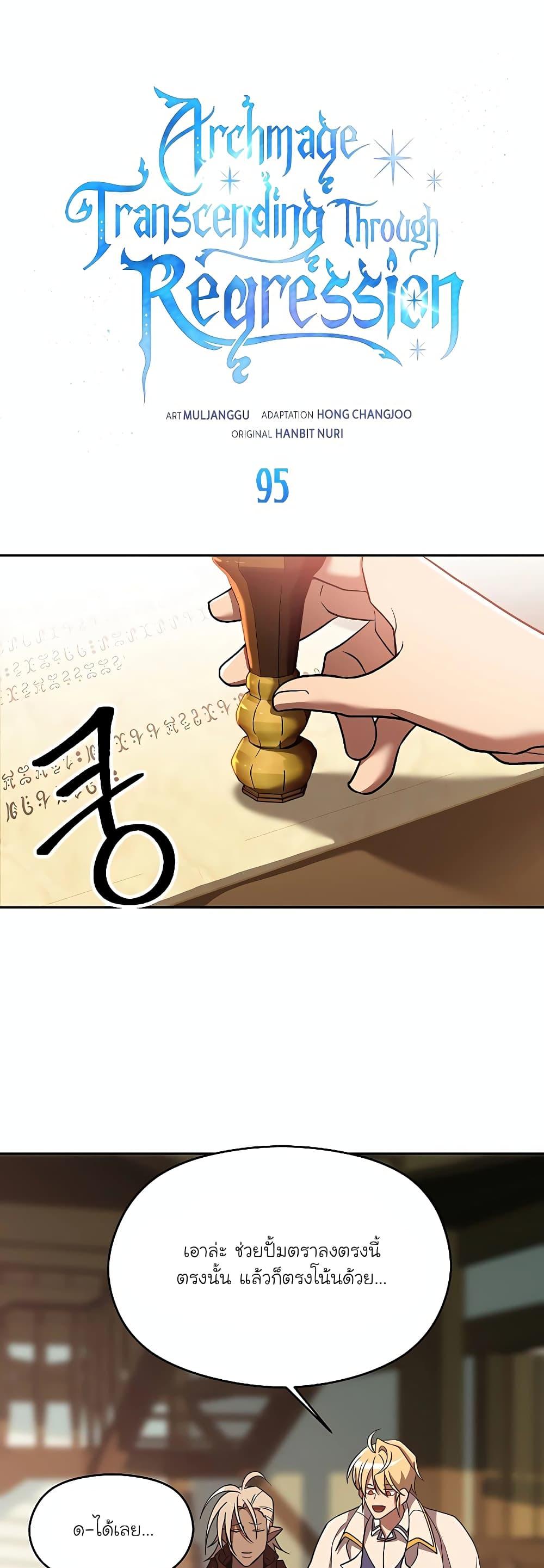 Archmage Transcending Through Regression ตอนที่ 95 page 0