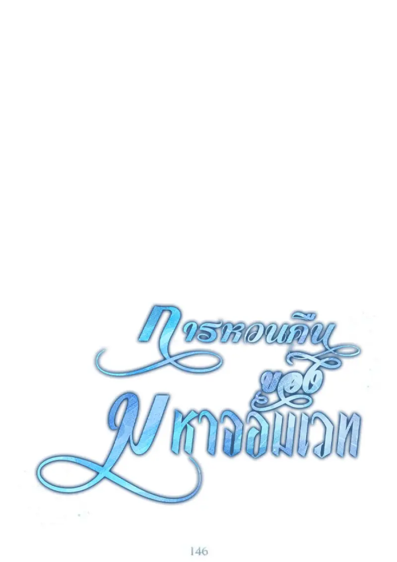 Archmage Transcending Through Regression ตอนที่ 146 page 21