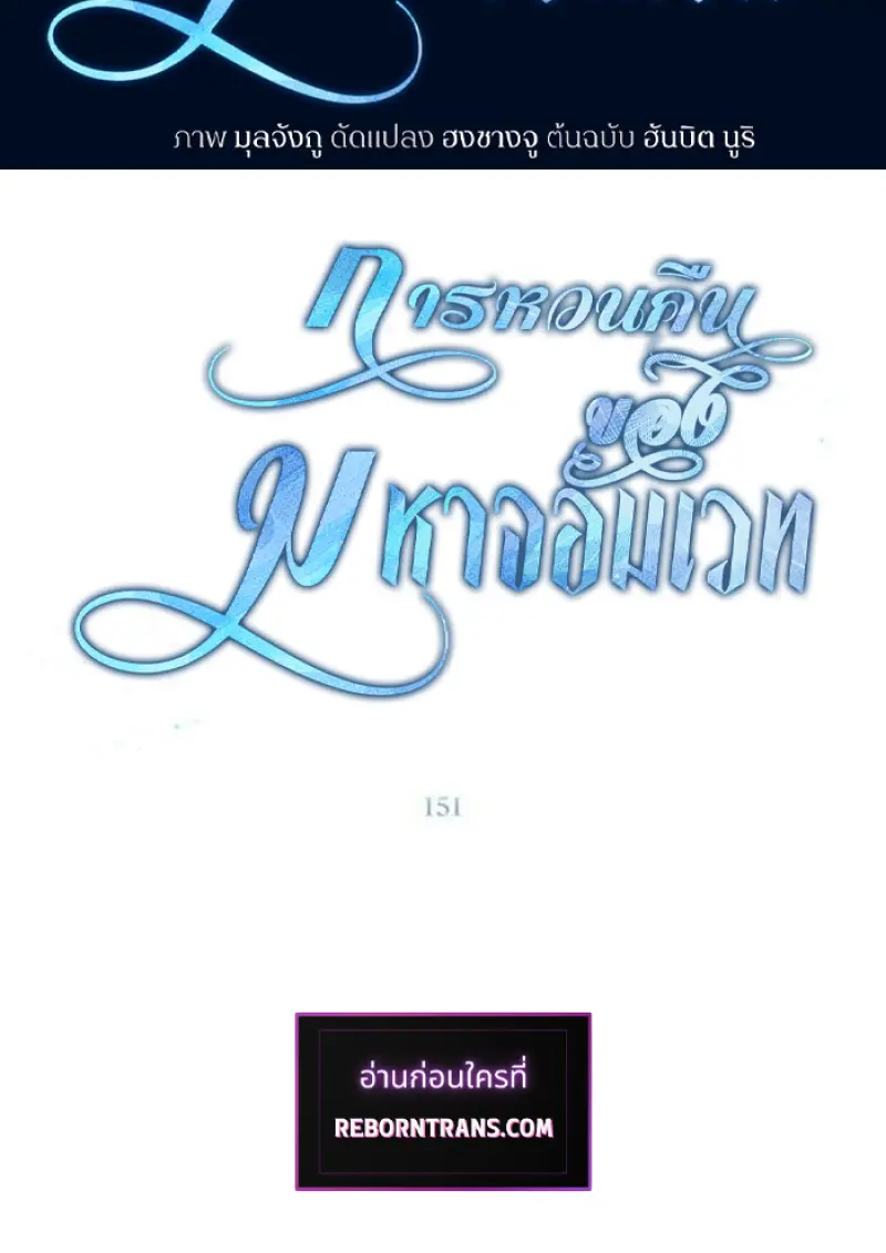 Archmage Transcending Through Regression ตอนที่ 151 page 1