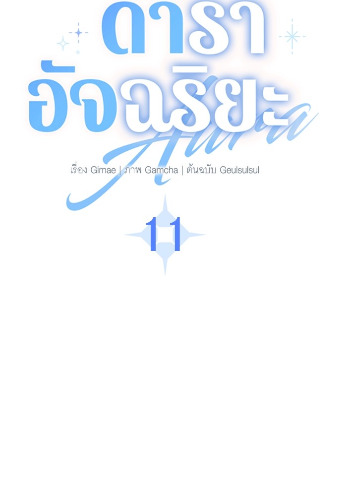 Aura of a Genius Actor ออร่าของนักแสดงอัจฉริยะ ตอนที่ 11 page 6