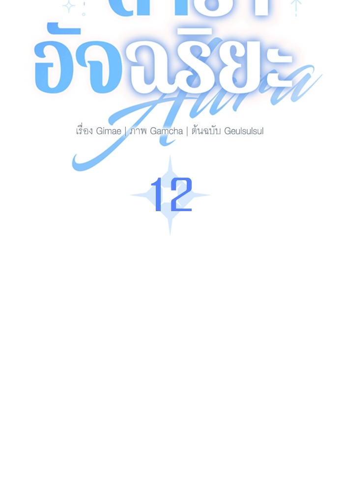 Aura of a Genius Actor ออร่าของนักแสดงอัจฉริยะ ตอนที่ 12 page 45