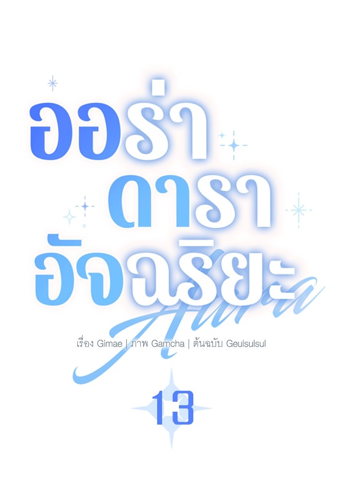 Aura of a Genius Actor ออร่าของนักแสดงอัจฉริยะ ตอนที่ 13 page 27