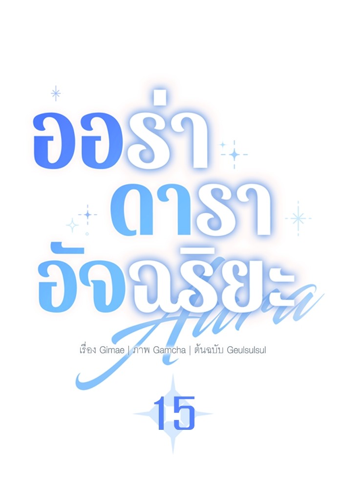 Aura of a Genius Actor ออร่าของนักแสดงอัจฉริยะ ตอนที่ 15 page 37