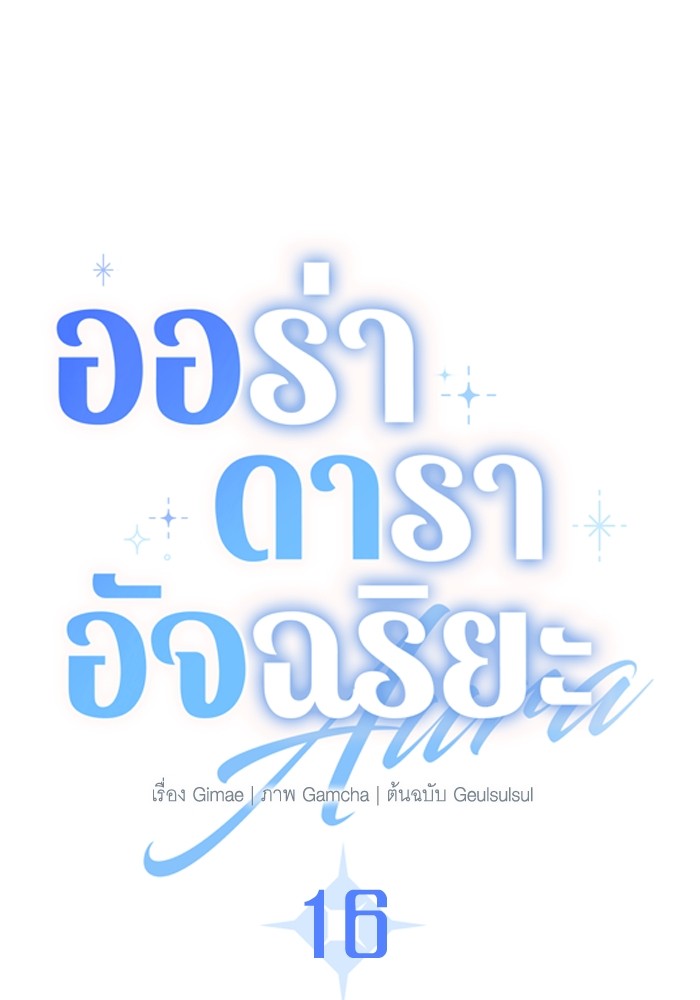 Aura of a Genius Actor ออร่าของนักแสดงอัจฉริยะ ตอนที่ 16 page 31