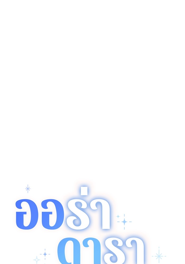 Aura of a Genius Actor ออร่าของนักแสดงอัจฉริยะ ตอนที่ 17 page 33