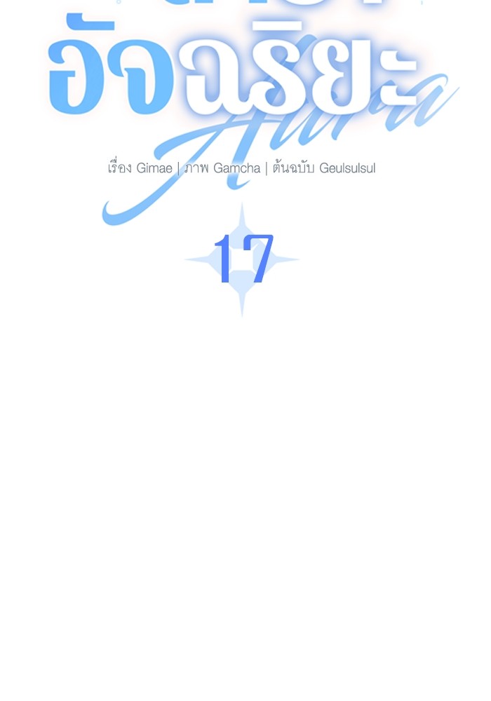 Aura of a Genius Actor ออร่าของนักแสดงอัจฉริยะ ตอนที่ 17 page 34