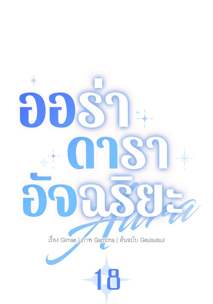 Aura of a Genius Actor ออร่าของนักแสดงอัจฉริยะ ตอนที่ 18 page 26