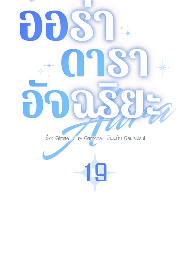 Aura of a Genius Actor ออร่าของนักแสดงอัจฉริยะ ตอนที่ 19 page 45